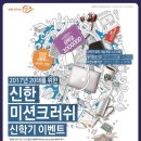 신한은행 20대 대학생과 사회초년생들을 위한 금융 이벤트-신한은행 2017 신학기 맞이 20대 신한미션크러쉬 이미지