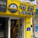 어썸노래연습장 이미지
