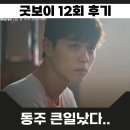 금장태권도장 | 굿보이 12회 후기 13회 예고 박보검 처절한 액션 연기 오딸라 서사 마귀는 민주영 잡기 조력자가 될까...