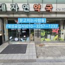 대자연약국 이미지