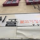 시골불고기정식 이미지