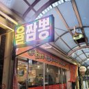 율짬뽕 - 동해시 시장안길 20-2 | 율짬뽕