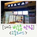 교동도나스 방촌점 | [대구 방촌동 맛집] 쫀득한 도나스가 맛있는 교동도나스!