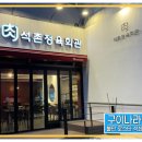 석촌돌구이 이미지