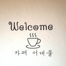 카페 서대울