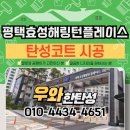 평택효성해링턴1단지경로당 | 평택 탄성코트 효성해링턴플레이스 베란다 곰팡이 끝! 실패없는 시공