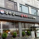 경복궁삼계탕안산점 | 안산 고잔동 복날 삼계탕 맛집 경복궁삼계탕 안산점 추천