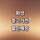 발안재활용마트 | 화성시 근처 중고가전 추천 매장 저렴한곳 정보 리퍼 tv 세탁기 후기 냉장고 가격 비교