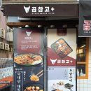 곱창고 ( 하양점 ) 이미지