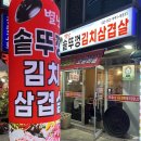 별난솥뚜껑김치삼겹살