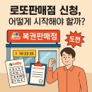 로또판매점 신청, 어떻게 시작해야 할까? (+꿀팁)