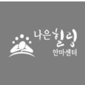나은힐링안마원 이미지