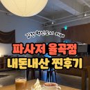 우래1길 전체 | 김천 카페 &#39;파사저 율곡점&#39; 솔직한 내돈내산 후기!
