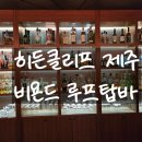 히든루프 | 히든클리프 제주 네이처호텔 비욘드 루프탑바 후기