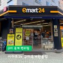 이마트24R 구미옥계원룸점 | 구미 옥계 이마트24 : 노브랜드존 스무디킹 애플스토어 와인까지 한번에