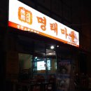 원종고농장 | 오뚜기퍼니쳐/부천고강동 유가네 명태마을에서 명태조림 먹은 후기