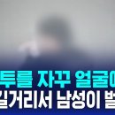 흰봉투를 자꾸 얼굴에 '흡' 대낮 길거리서 남성이 벌인 일 SBS뉴스 이미지