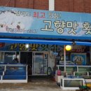 고향의맛따봉 이미지