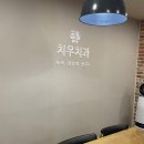 치우치과의원 이미지