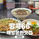 방콕66원주