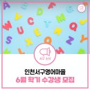 2학기(3월~6월) / 기초부터 배우는 수채화(월-10시) | 영어 실력 쑥쑥! 인천서구영어마을 6월 학기, 지금 바로 신청하세요!