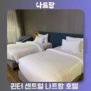 나트랑 | 나트랑 호텔 추천 퀸터 센트럴 나트랑 호텔 조식 수영장 후기