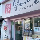망우왕붕어빵 | 망우역 근처 붕어빵 맛집 망우왕붕어빵