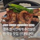 대박돼지 | 청주 현지인추천 찐맛집 돼지꼬리가 맛있는 신대박구이 내돈내산 후기