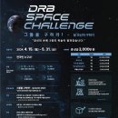 [DRB] 2024 DRB Space Challenge(디알비 스페이스 챌린지) (~5/31) 이미지