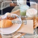 카페더카 | 이천 대형카페 추천, 카페더엠 이천본점 방문 후기