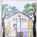 설화세탁소 이미지
