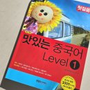 원어민중국어_Level1 | [2026 새해 목표] 중국어회화 독학, '맛있는 중국어 Level 1' 인강 &amp; 교재로 왕초보 탈출! (feat. 50...