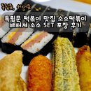 소소떡볶이경희궁 | 세트메뉴가 푸짐했던 떡볶이맛집 소소떡볶이 경희궁자이점 후기