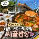 더푸짐한밥상 | 태안 게국지 맛집 시골밥상 푸짐한 한상에 반한 내돈내산 솔직후기