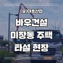 (유)대호건설 - 7365 | (유)대호건설