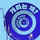 개미투
