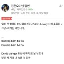 ?? : 러블리즈 왕밤빵이란 노래가 뭔가요 이미지