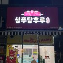 싱푸탕후루 이미지