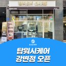 워시케어 강변점