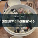 일광 맛집👍해운대 31cm 해물칼국수🍜