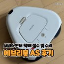 판교로256번길 | 에브리봇 물걸레청소기 AS 택배접수 및 수리후기