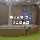 (주)호텔롯데롯데호텔월드 이미지