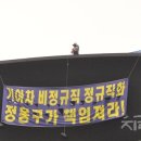 기아차 고공농성자 안전 걱정 종교계, 불법 파견의 정규직화 요구 지원 이미지