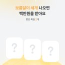 토스 보름달 복권 긁고 최대 100만원 받자 이미지
