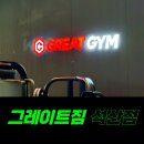 그레이트짐 | 양산헬스장 추천! 시설 깨끗하고 기구 좋은 그레이트짐 석산점 등록후기