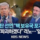 [이슈] 이란 "농축 우라늄 반출 불허"…트럼프 "확보 후 파괴할 것"/2026년 5월 22일(금)/KBS 이미지