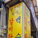 일능이약사갈비탕 이미지