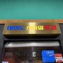 오륜짐 | 여의도 삼겹살 맛집 삼겹살 구워주는 스마일삼겹 여의도 본점 회식 청모 추천