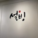 설빙 대신점 네이버블로그