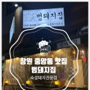 창원 중앙동 고기집 초벌 삼겹살 맛집_범돼지집